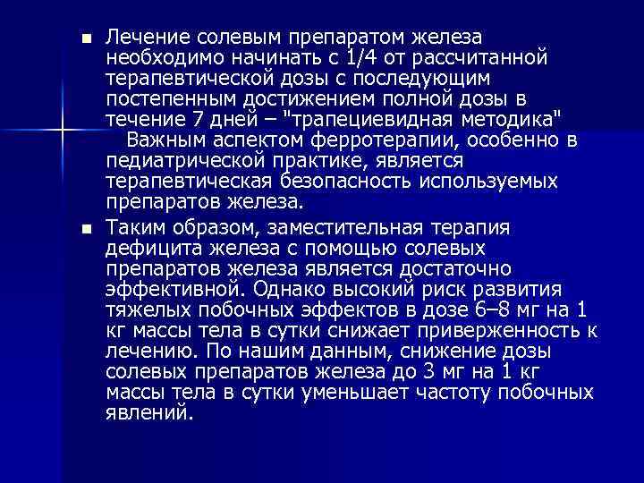 n n Лечение солевым препаратом железа необходимо начинать с 1/4 от рассчитанной терапевтической дозы