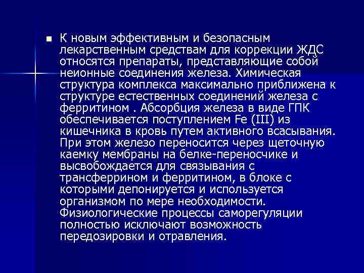 n К новым эффективным и безопасным лекарственным средствам для коррекции ЖДС относятся препараты, представляющие