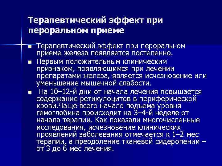 Терапевтический эффект при пероральном приеме n n n Терапевтический эффект при пероральном приеме железа