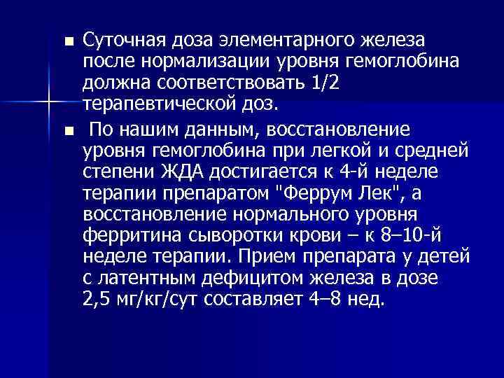 n n Суточная доза элементарного железа после нормализации уровня гемоглобина должна соответствовать 1/2 терапевтической