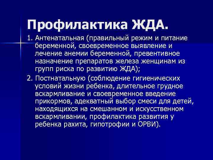 Профилактика ЖДА. 1. Антенатальная (правильный режим и питание беременной, своевременное выявление и лечение анемии