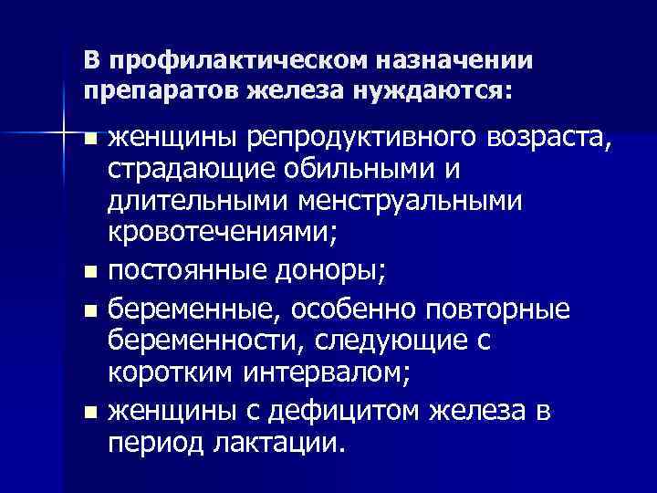 В профилактическом назначении препаратов железа нуждаются: женщины репродуктивного возраста, страдающие обильными и длительными менструальными