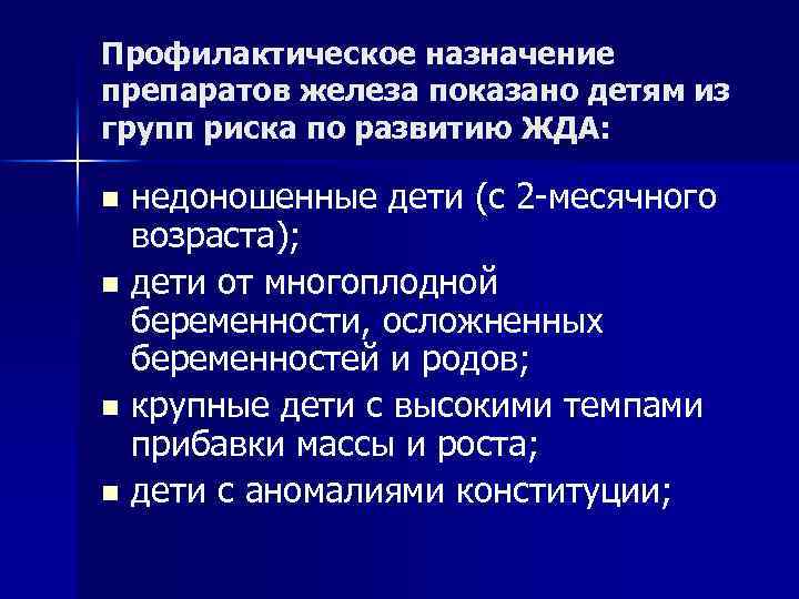 Профилактическое назначение препаратов железа показано детям из групп риска по развитию ЖДА: недоношенные дети