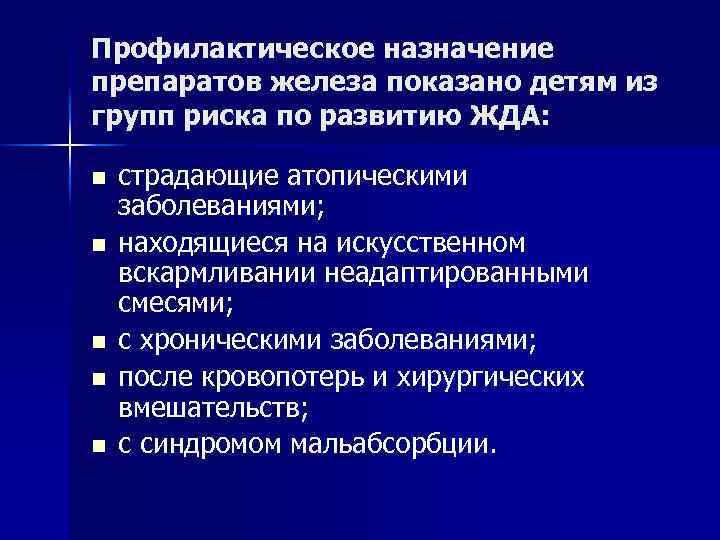 Профилактическое назначение препаратов железа показано детям из групп риска по развитию ЖДА: n n