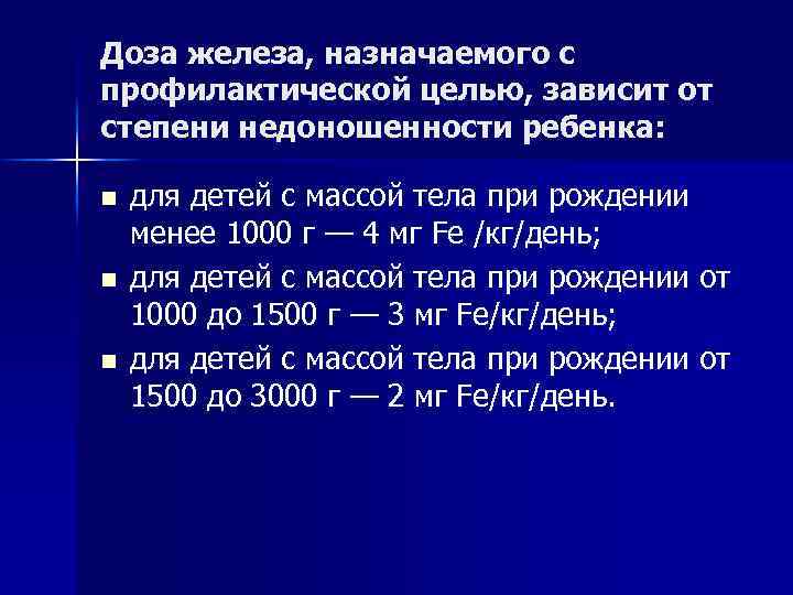 Доза железа, назначаемого с профилактической целью, зависит от степени недоношенности ребенка: n n n