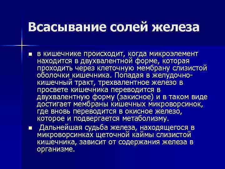 Всасывание солей железа n n в кишечнике происходит, когда микроэлемент находится в двухвалентной форме,