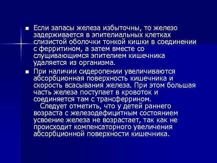 n n Если запасы железа избыточны, то железо задерживается в эпителиальных клетках слизистой оболочки