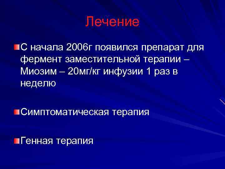Лечение С начала 2006 г появился препарат для фермент заместительной терапии – Миозим –