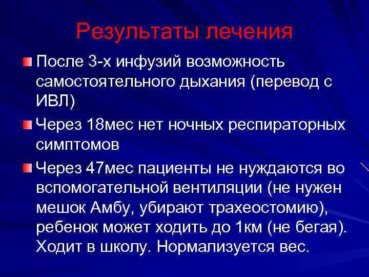 Результаты лечения После 3 -х инфузий возможность самостоятельного дыхания (перевод с ИВЛ) Через 18