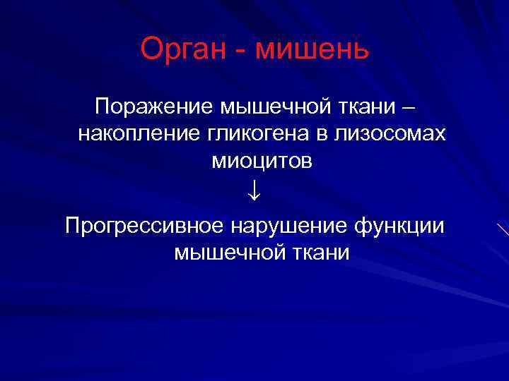 Орган - мишень Поражение мышечной ткани – накопление гликогена в лизосомах миоцитов Прогрессивное нарушение