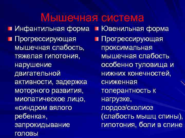 Мышечная система Инфантильная форма Прогрессирующая мышечная слабость, тяжелая гипотония, нарушение двигательной активности, задержка моторного