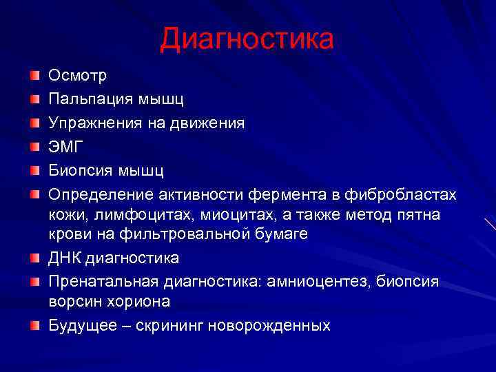 Диагностика Осмотр Пальпация мышц Упражнения на движения ЭМГ Биопсия мышц Определение активности фермента в
