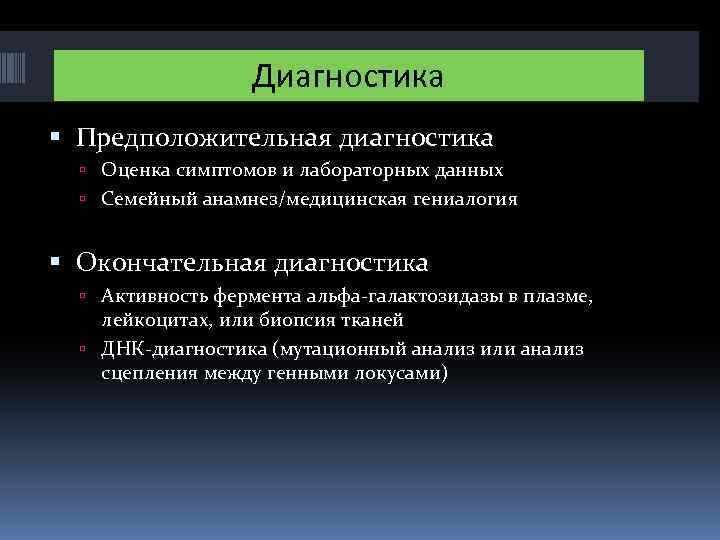 Диагностика Предположительная диагностика Оценка симптомов и лабораторных данных Семейный анамнез/медицинская гениалогия Окончательная диагностика Активность