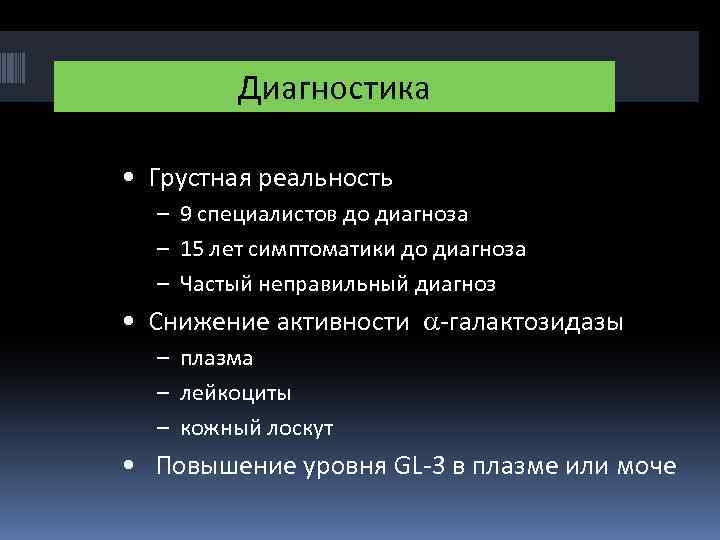 Диагностика • Грустная реальность – 9 специалистов до диагноза – 15 лет симптоматики до