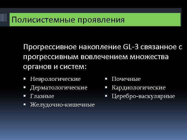 Полисистемные проявления Прогрессивное накопление GL-3 связанное с прогрессивным вовлечением множества органов и систем: Неврологические