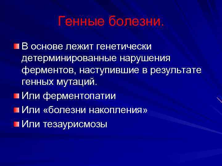 Генные заболевания презентация