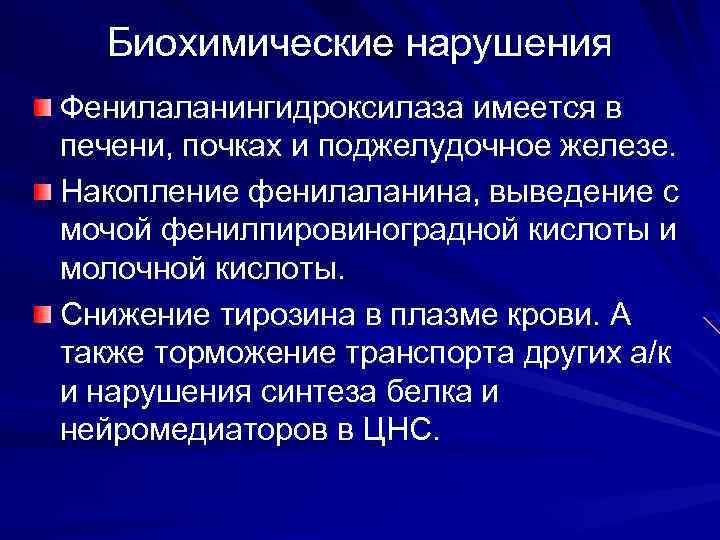 Биохимические нарушения Фенилаланингидроксилаза имеется в печени, почках и поджелудочное железе. Накопление фенилаланина, выведение с