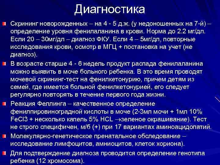 Диагностика Скрининг новорожденных – на 4 - 5 д. ж. (у недоношенных на 7