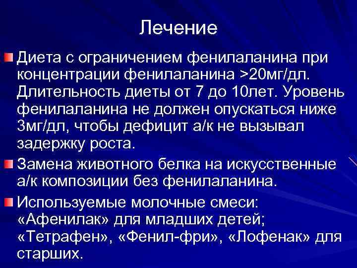 Лечение Диета с ограничением фенилаланина при концентрации фенилаланина >20 мг/дл. Длительность диеты от 7