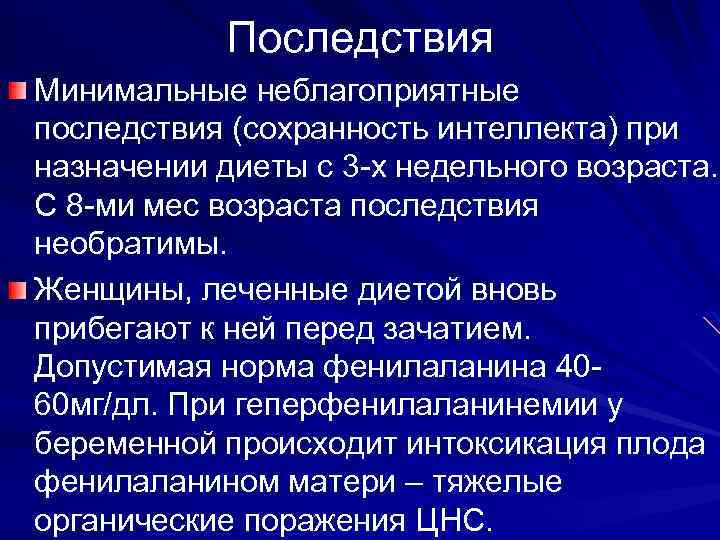 Последствия Минимальные неблагоприятные последствия (сохранность интеллекта) при назначении диеты с 3 -х недельного возраста.
