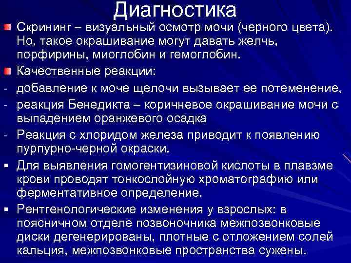 Диагностика § § Скрининг – визуальный осмотр мочи (черного цвета). Но, такое окрашивание могут