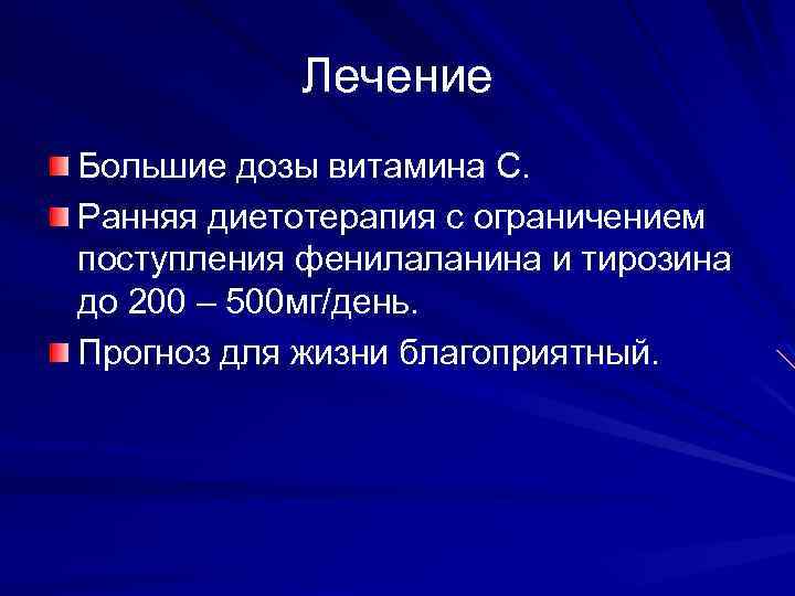Лечение Большие дозы витамина С. Ранняя диетотерапия с ограничением поступления фенилаланина и тирозина до