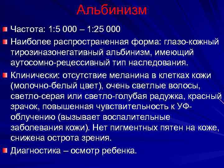 Альбинизм Частота: 1: 5 000 – 1: 25 000 Наиболее распространенная форма: глазо-кожный тирозиназонегативный