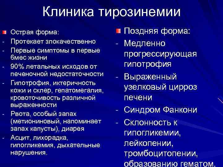 Клиника тирозинемии - - - Острая форма: Протекает злокачественно Первые симптомы в первые 6