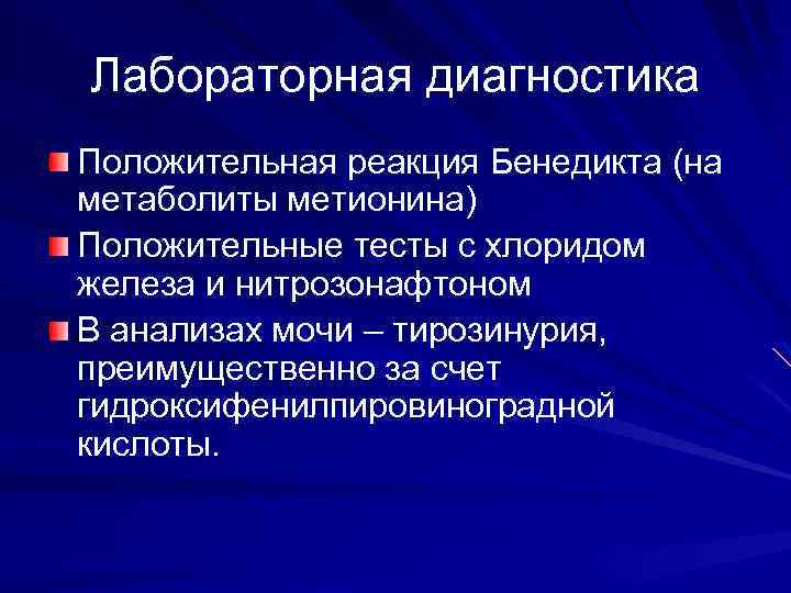 Лабораторная диагностика Положительная реакция Бенедикта (на метаболиты метионина) Положительные тесты с хлоридом железа и