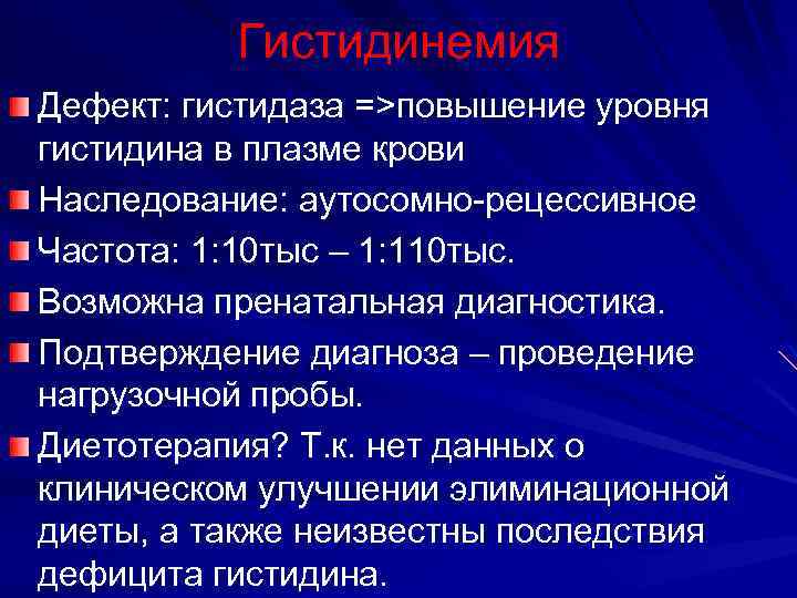 Гистидинемия Дефект: гистидаза =>повышение уровня гистидина в плазме крови Наследование: аутосомно-рецессивное Частота: 1: 10