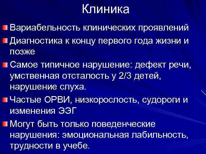 Клиника Вариабельность клинических проявлений Диагностика к концу первого года жизни и позже Самое типичное