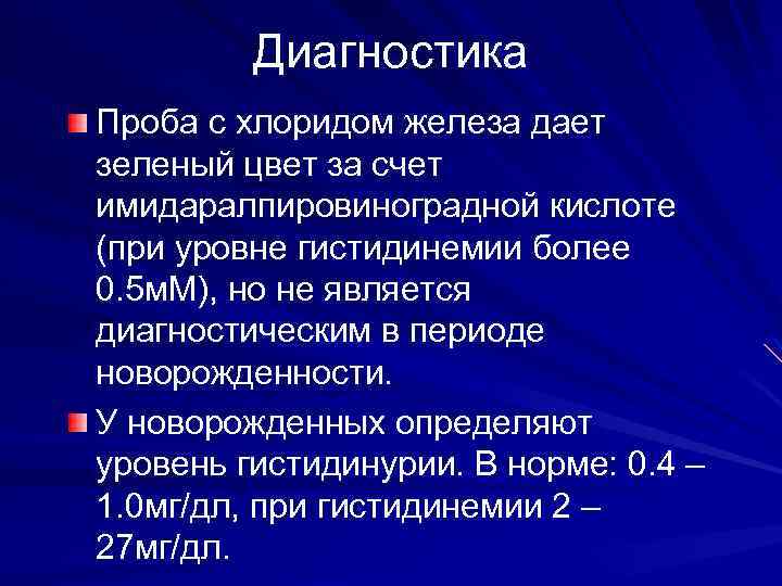 Диагностика Проба с хлоридом железа дает зеленый цвет за счет имидаралпировиноградной кислоте (при уровне