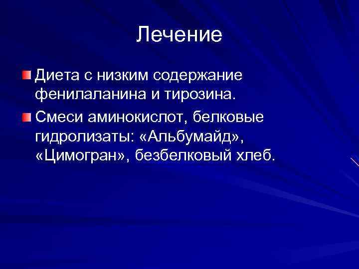 Лечение Диета с низким содержание фенилаланина и тирозина. Смеси аминокислот, белковые гидролизаты: «Альбумайд» ,