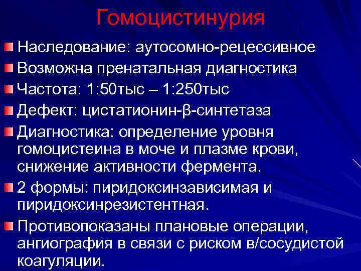 Гомоцистинурия Наследование: аутосомно-рецессивное Возможна пренатальная диагностика Частота: 1: 50 тыс – 1: 250 тыс