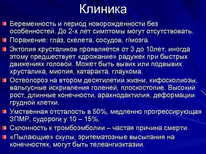 Клиника Беременность и период новорожденности без особенностей. До 2 -х лет симптомы могут отсутствовать.