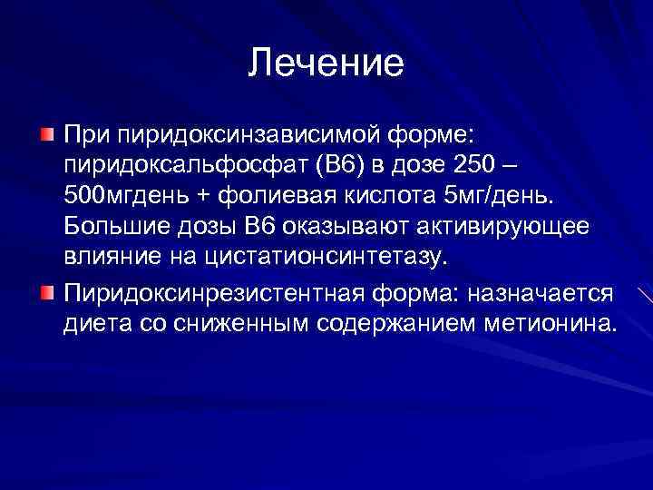 Лечение При пиридоксинзависимой форме: пиридоксальфосфат (В 6) в дозе 250 – 500 мгдень +