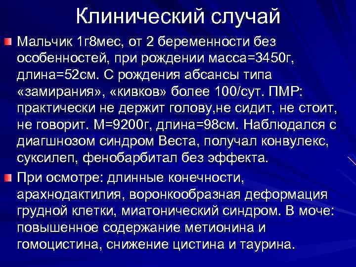 Клинический случай Мальчик 1 г 8 мес, от 2 беременности без особенностей, при рождении