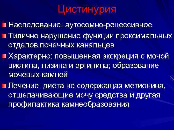 Цистинурия Наследование: аутосомно-рецессивное Типично нарушение функции проксимальных отделов почечных канальцев Характерно: повышенная экскреция с