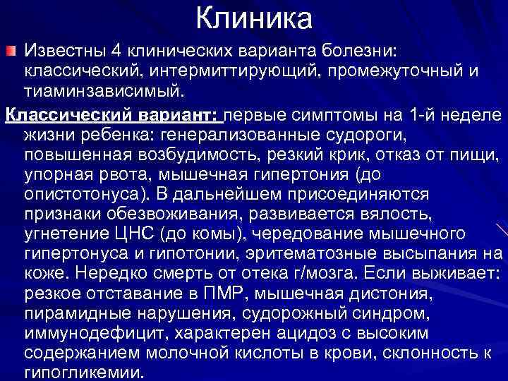 Клиника Известны 4 клинических варианта болезни: классический, интермиттирующий, промежуточный и тиаминзависимый. Классический вариант: первые