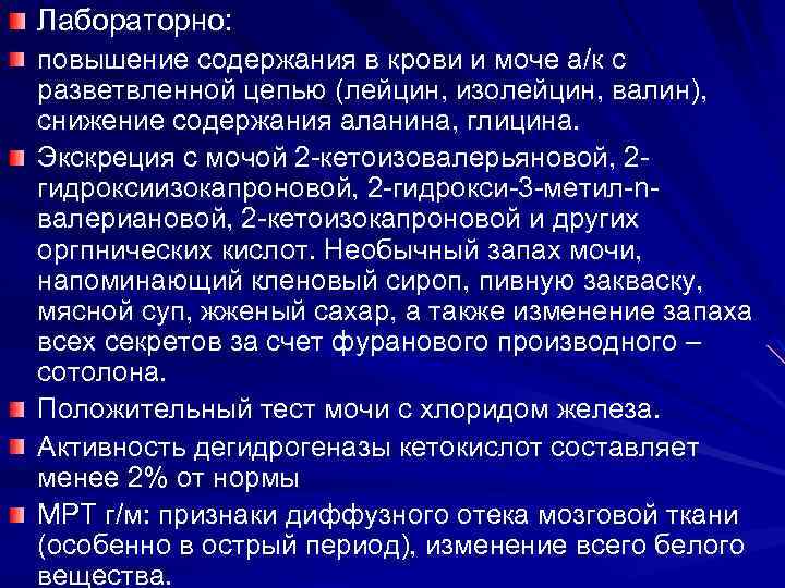 Лабораторно: повышение содержания в крови и моче а/к с разветвленной цепью (лейцин, изолейцин, валин),