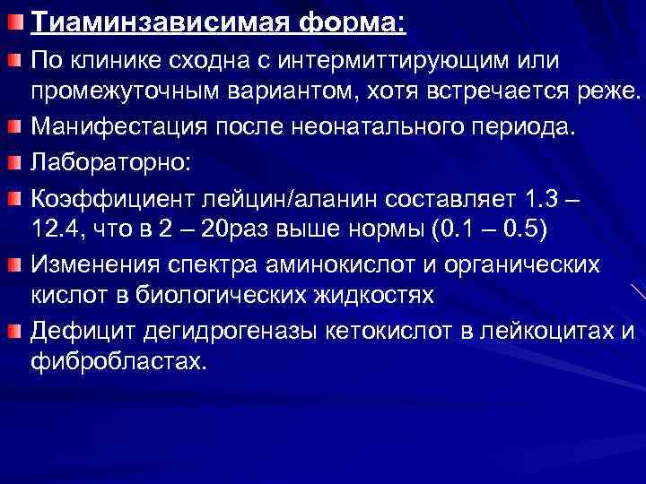 Тиаминзависимая форма: По клинике сходна с интермиттирующим или промежуточным вариантом, хотя встречается реже. Манифестация