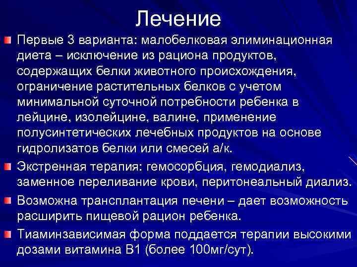 Лечение Первые 3 варианта: малобелковая элиминационная диета – исключение из рациона продуктов, содержащих белки