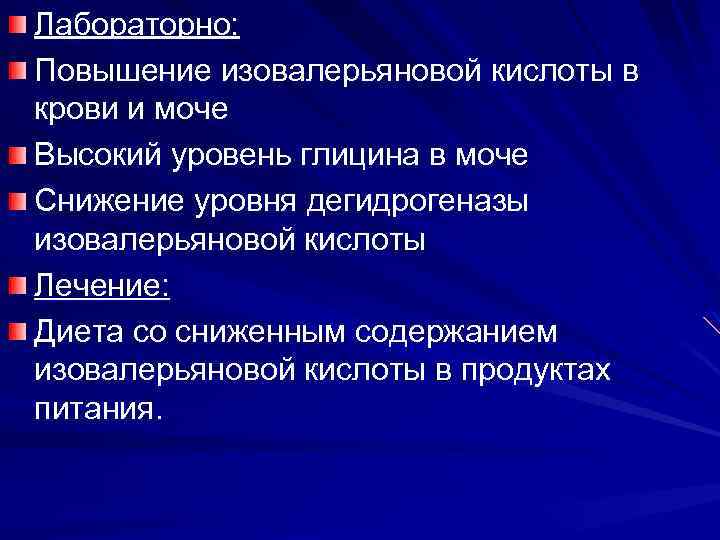 Лабораторно: Повышение изовалерьяновой кислоты в крови и моче Высокий уровень глицина в моче Снижение