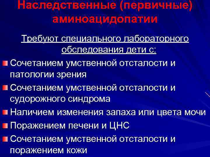 Наследственные (первичные) аминоацидопатии Требуют специального лабораторного обследования дети с: Сочетанием умственной отсталости и патологии
