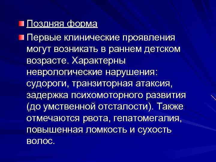 Поздняя форма Первые клинические проявления могут возникать в раннем детском возрасте. Характерны неврологические нарушения: