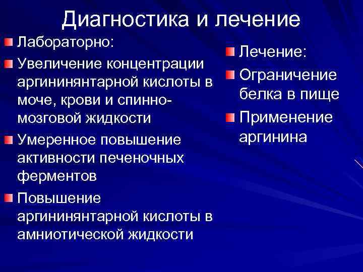 Диагностика и лечение Лабораторно: Увеличение концентрации аргининянтарной кислоты в моче, крови и спинномозговой жидкости
