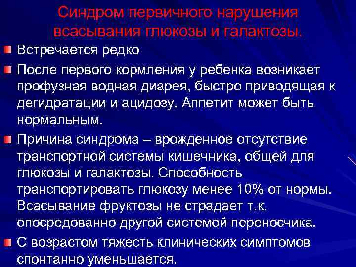Синдром первичного нарушения всасывания глюкозы и галактозы. Встречается редко После первого кормления у ребенка