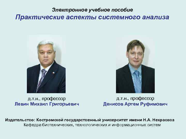 Электронное учебное пособие Практические аспекты системного анализа д. т. н. , профессор Левин Михаил