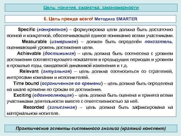 Цель: понятие, свойства, закономерности 6. Цель прежде всего! Методика SMARTER Specific (конкретная) – формулировка