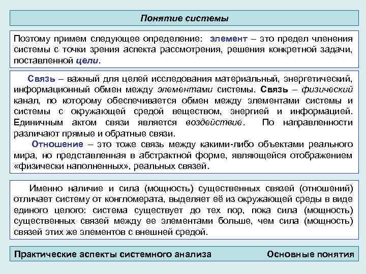 Понятие системы Поэтому примем следующее определение: элемент – это предел членения системы с точки